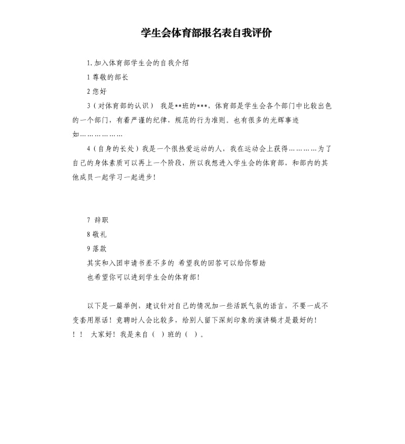 学生会体育部报名表自我评价 .docx_第1页