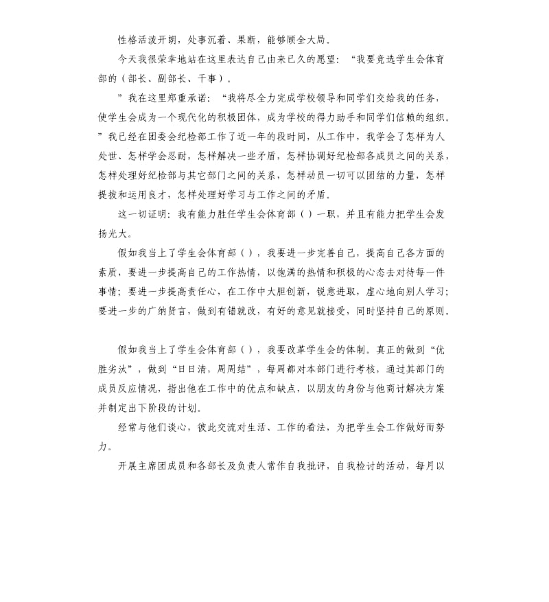 学生会体育部报名表自我评价 .docx_第2页