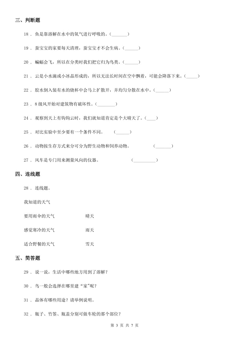 四川省2019-2020年三年级上册期中考试科学试卷D卷（练习）_第3页