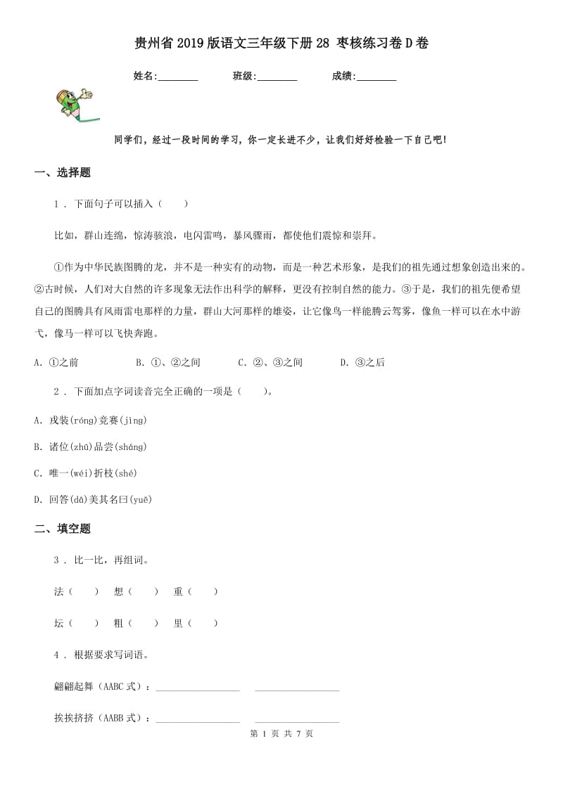 贵州省2019版语文三年级下册28 枣核练习卷D卷_第1页