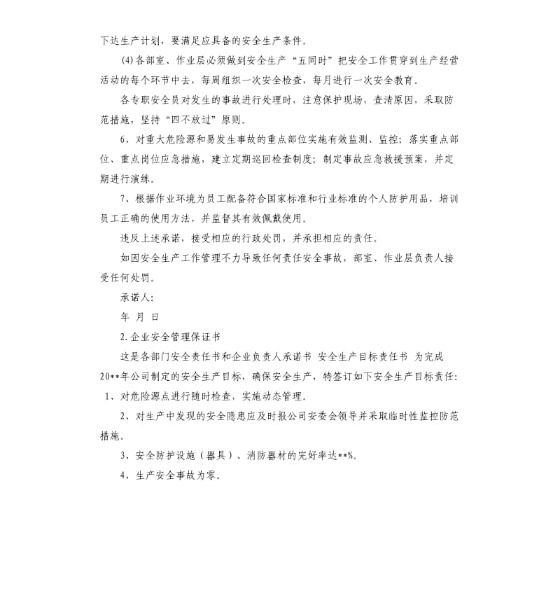 企业法人安全承诺书 .docx_第2页