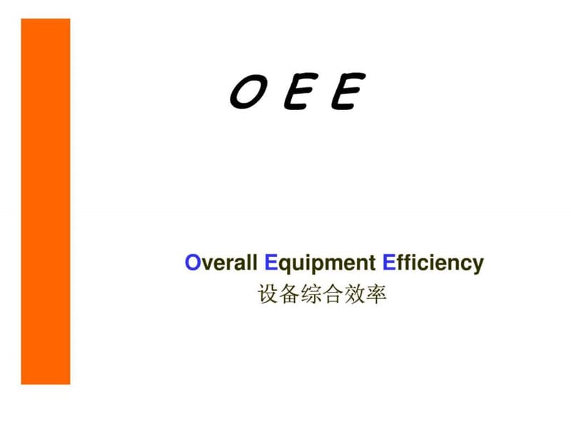 OEE(设备综合效率)讲义_第1页