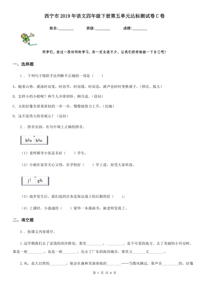 西宁市2019年语文四年级下册第五单元达标测试卷C卷_第1页