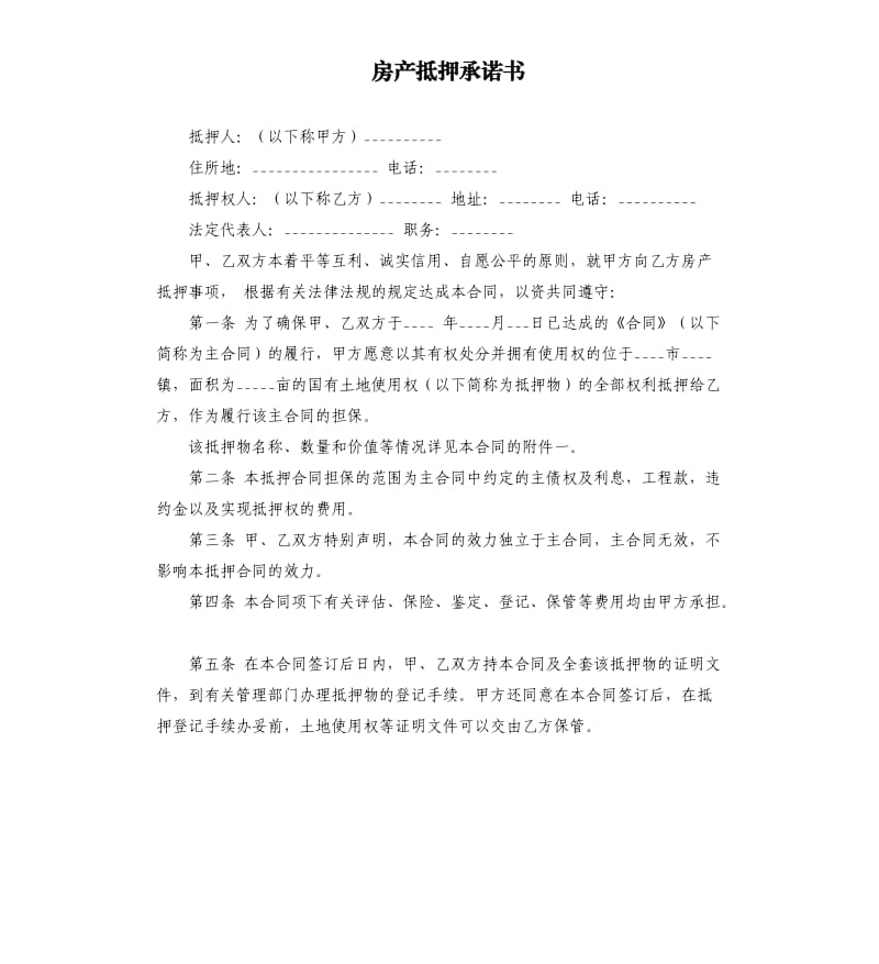 房产抵押承诺书 .docx_第1页