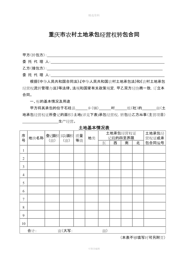 重庆市农村土地承包经营权转包合同_第2页