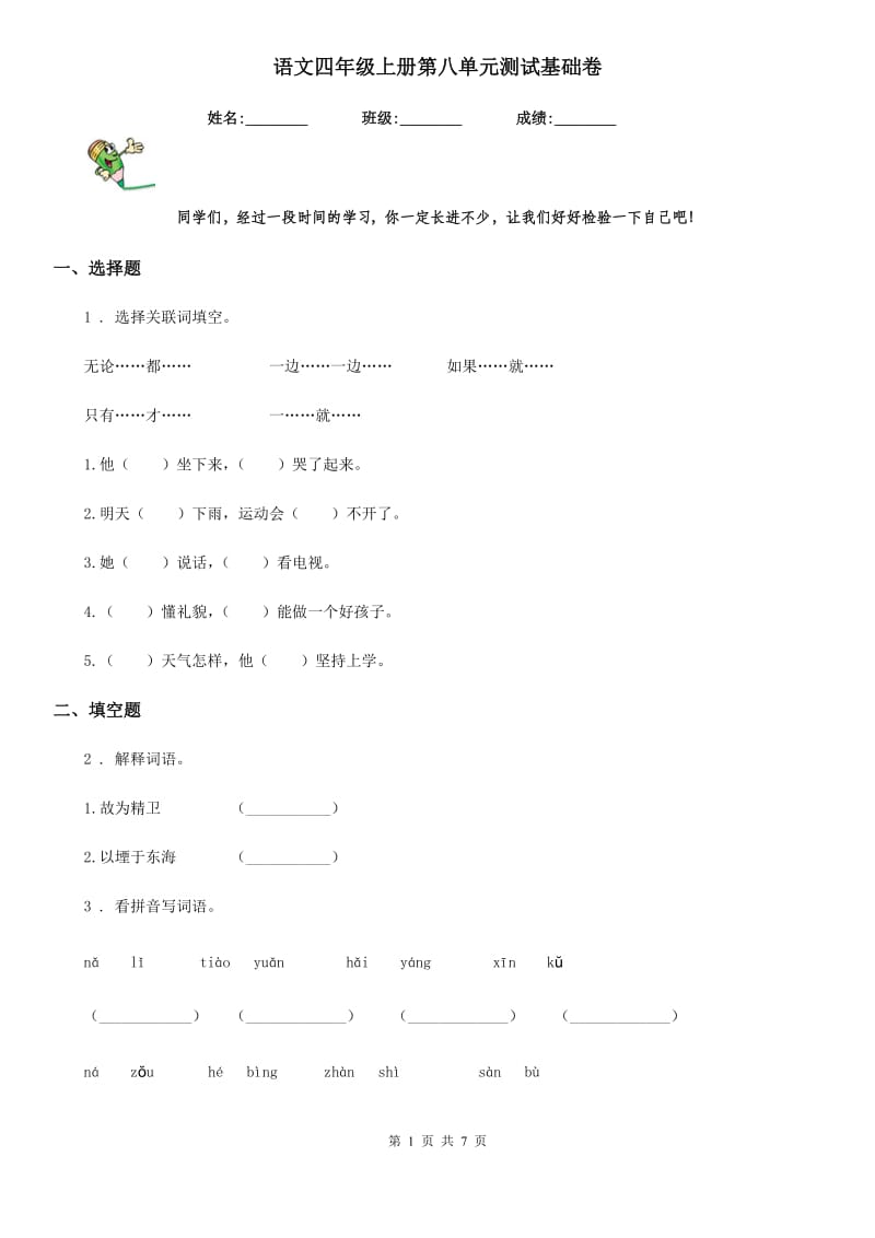 语文四年级上册第八单元测试基础卷_第1页