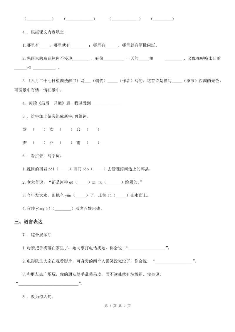 语文四年级上册第八单元测试基础卷_第2页