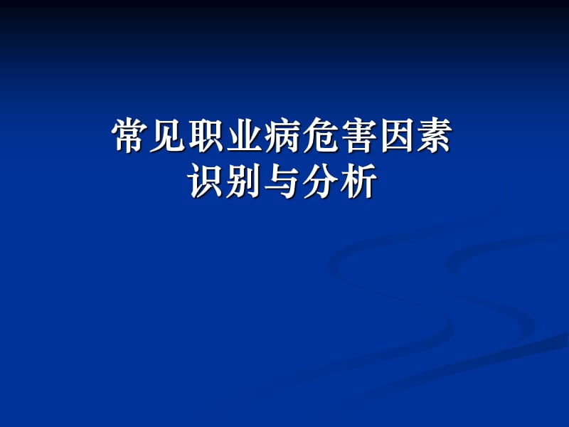 常见职业病危害因素识别与分析_第1页