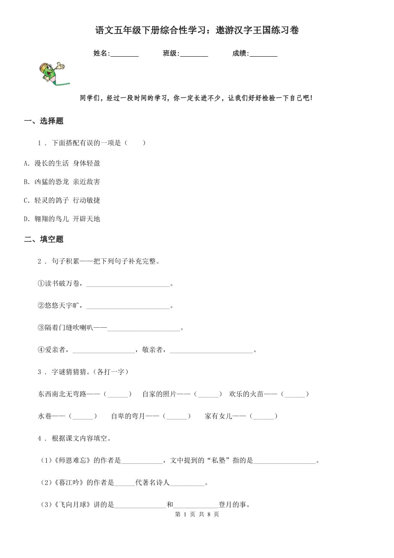 语文五年级下册综合性学习：遨游汉字王国练习卷_第1页