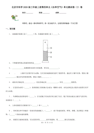 北京市科學(xué)2020屆三年級上冊第四單元《水和空氣》單元測試卷（I）卷