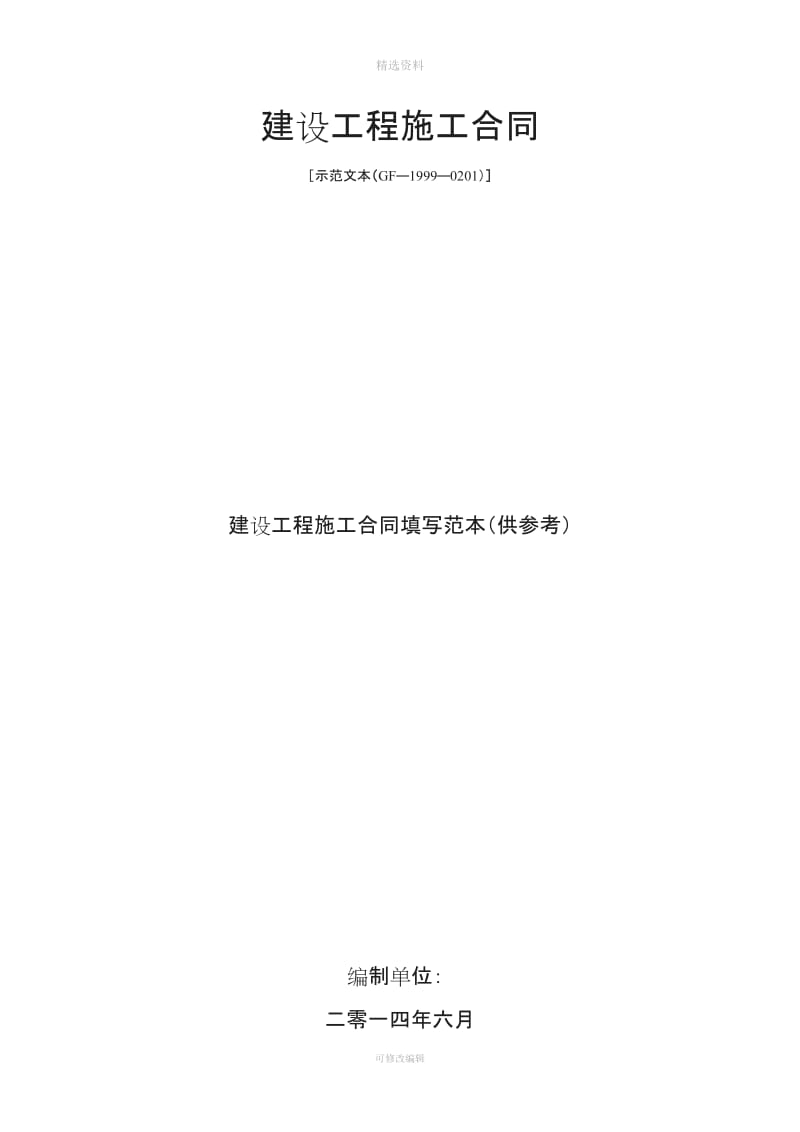 建设工程施工合同示范文本(GF-1999-0201)填写范例_第1页