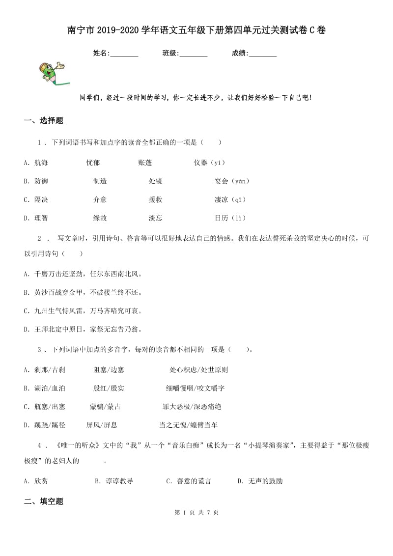 南宁市2019-2020学年语文五年级下册第四单元过关测试卷C卷_第1页