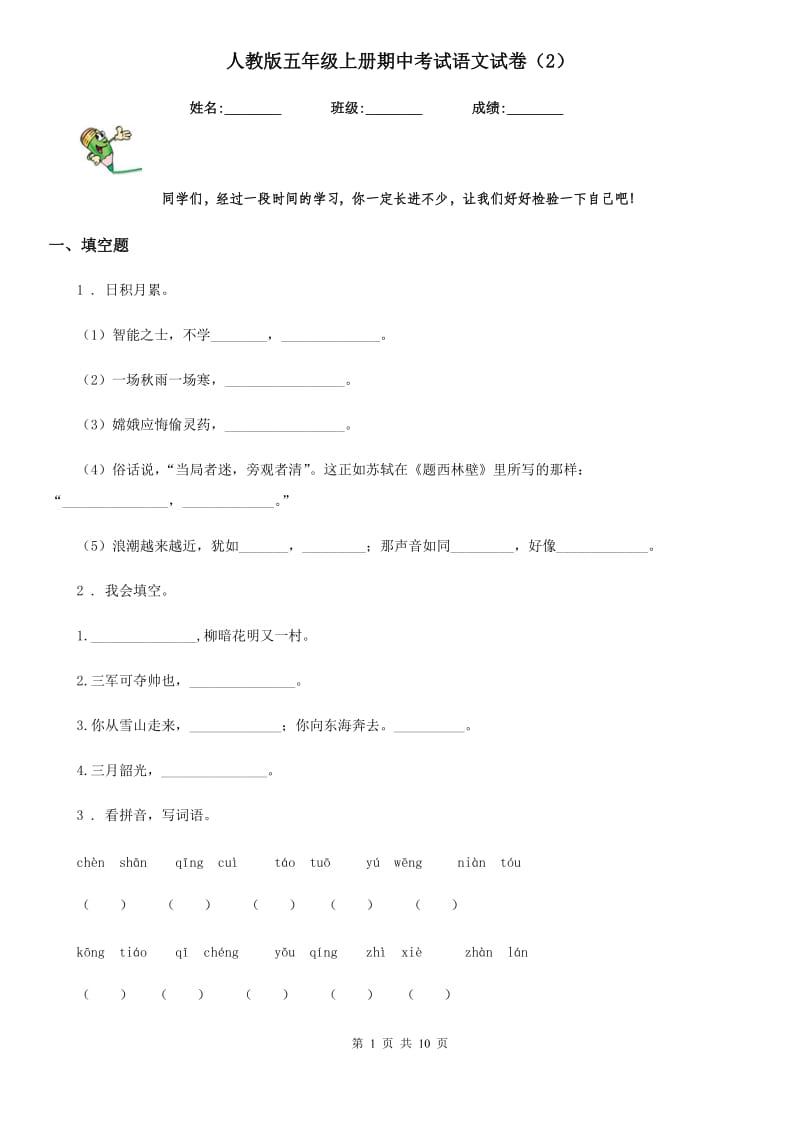 人教版五年级上册期中考试语文试卷新版_第1页