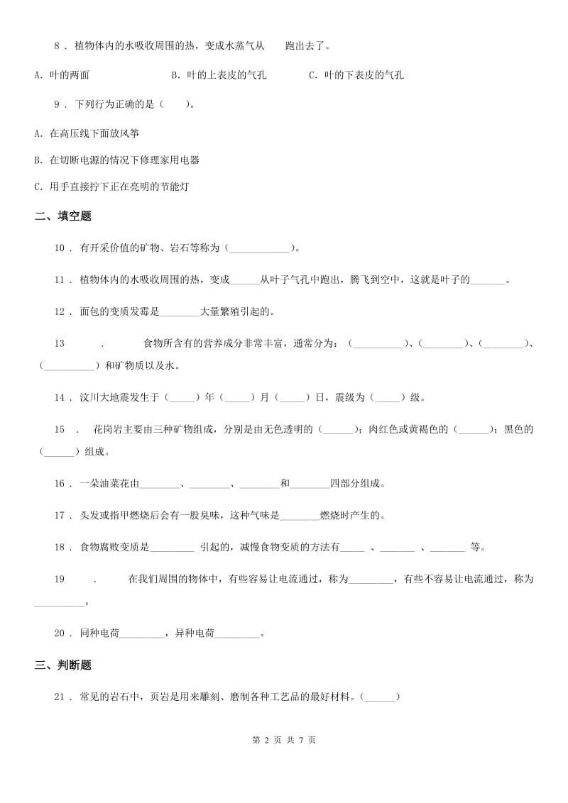 四川省2019-2020学年度四年级下册期末测试科学试卷D卷（练习）_第2页