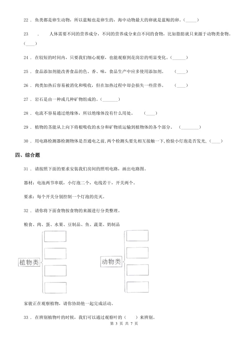 四川省2019-2020学年度四年级下册期末测试科学试卷D卷（练习）_第3页