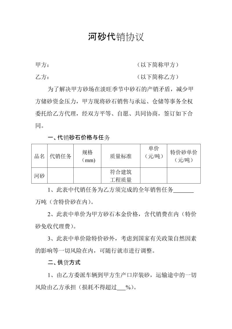 河砂代销协议_第1页