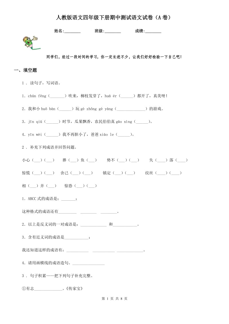 人教版语文四年级下册期中测试语文试卷(A卷)_第1页