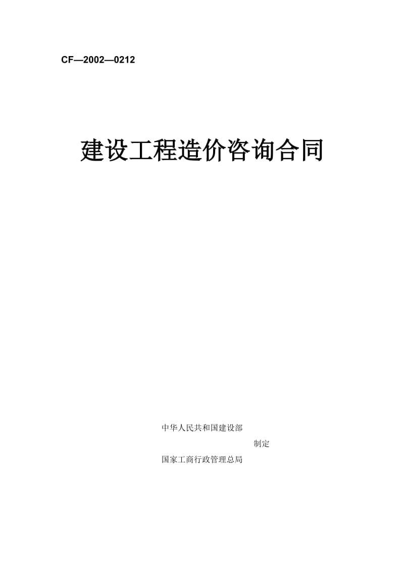 建设工程造价咨询合同标准版本_第1页