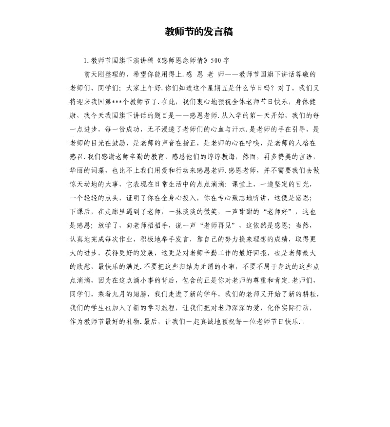 教师节的发言稿 .docx_第1页