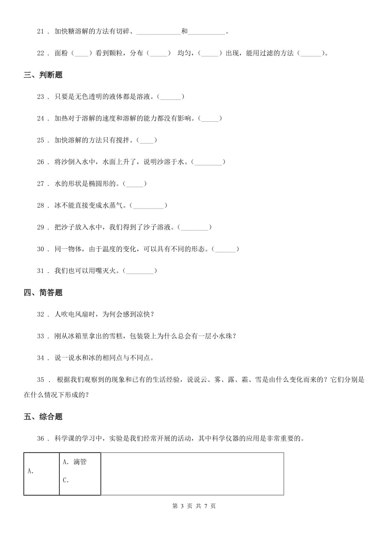 北京市科学2019-2020年三年级上册滚动测试（六）D卷_第3页