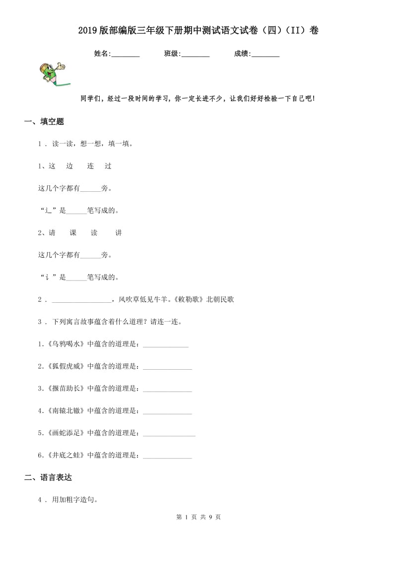 2019版部编版三年级下册期中测试语文试卷(四)(II)卷_第1页