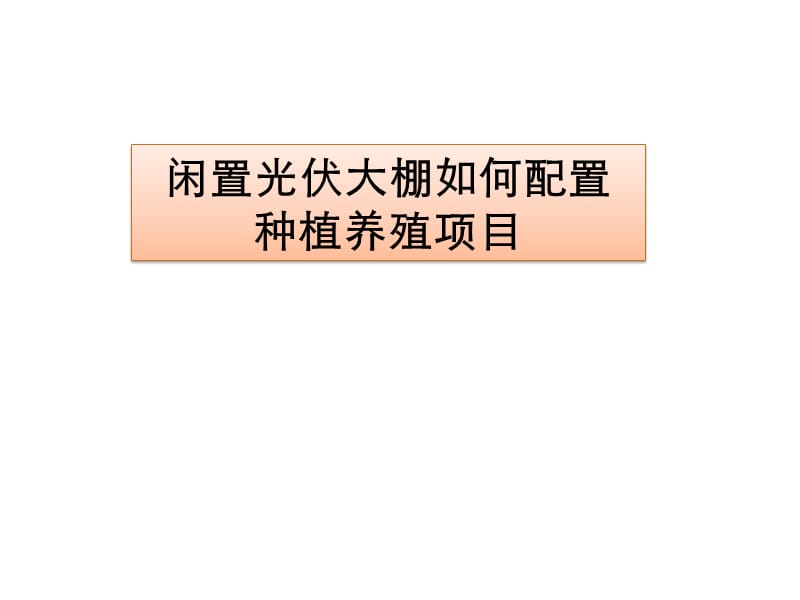 閑置光伏大棚如何配置種植養(yǎng)殖項(xiàng)目ppt課件_第1頁(yè)