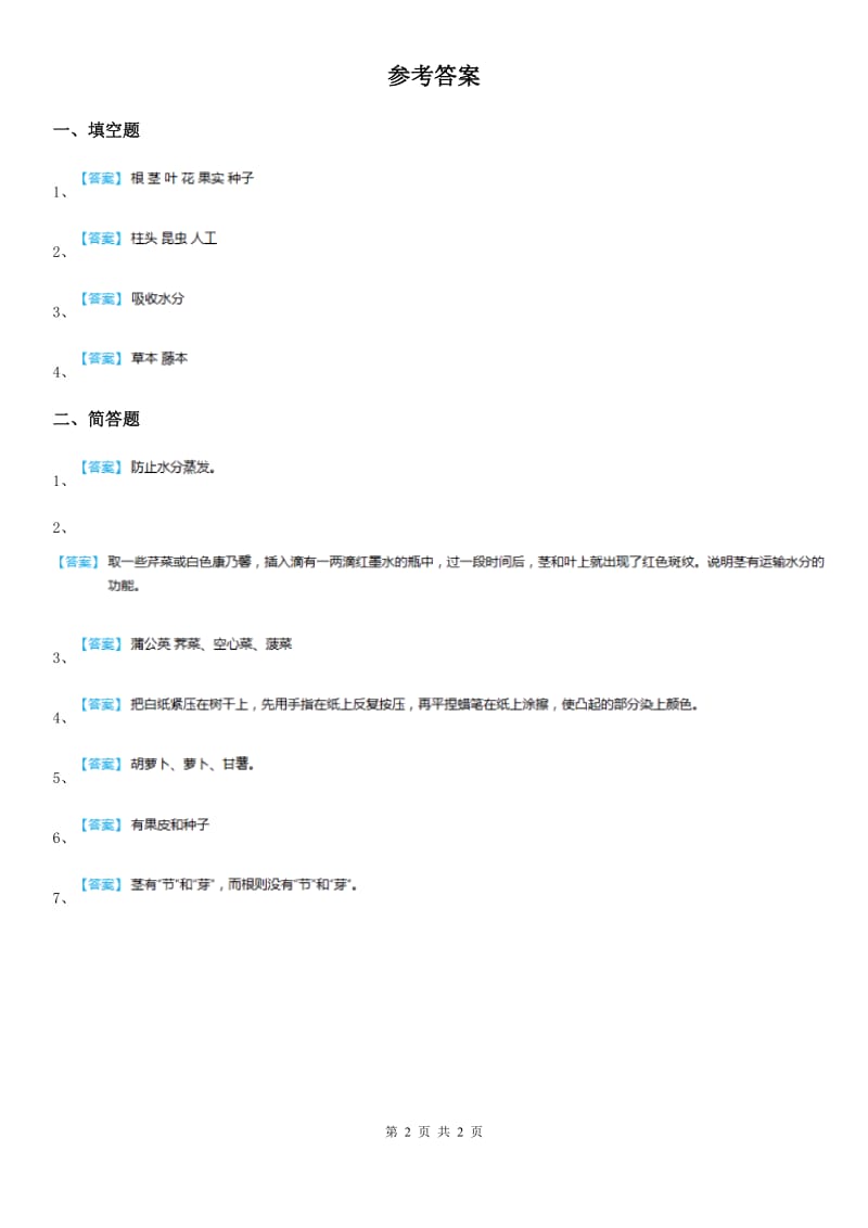 北京市科学五年级上册1.4 根与茎练习卷_第2页