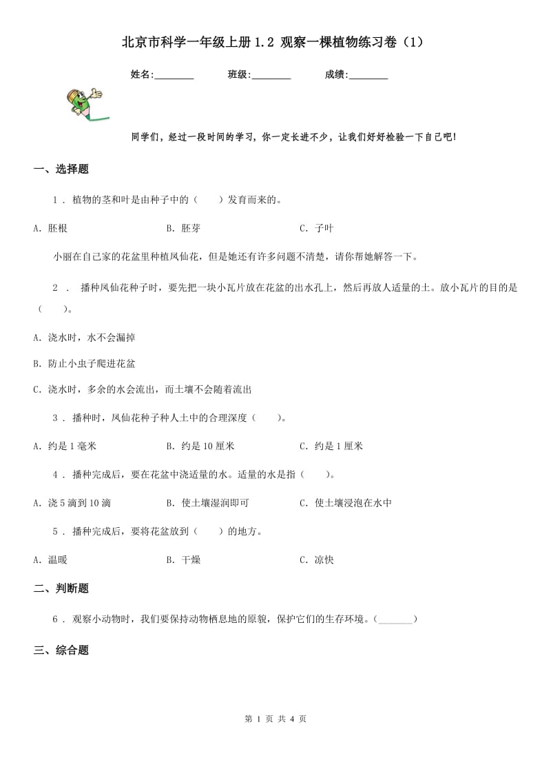 北京市科学一年级上册1.2 观察一棵植物练习卷（1）_第1页