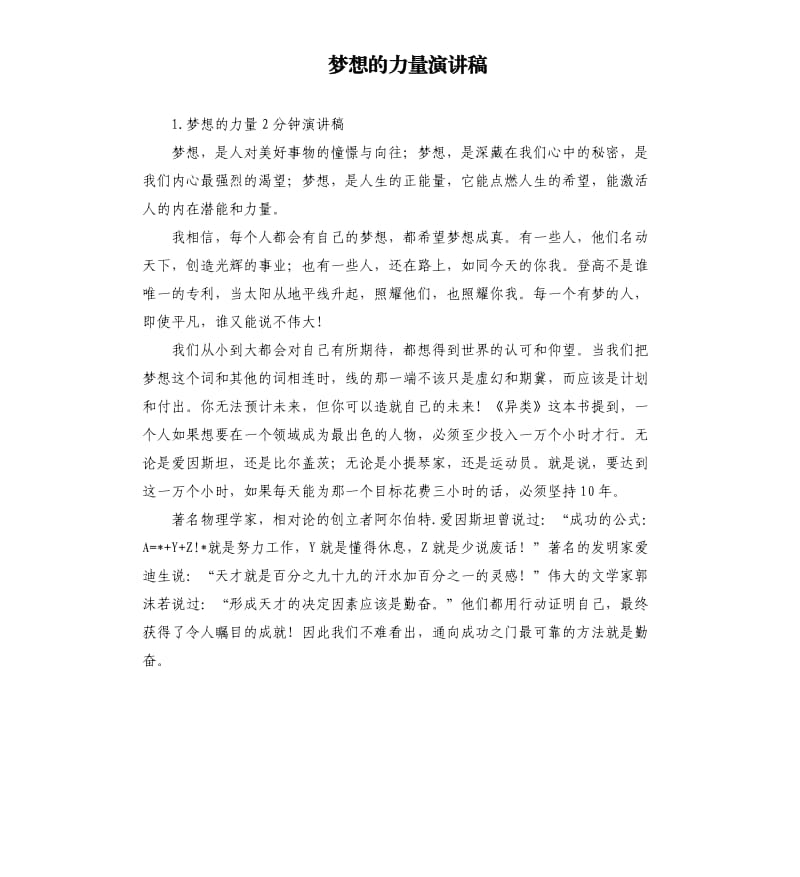 梦想的力量演讲稿 .docx_第1页