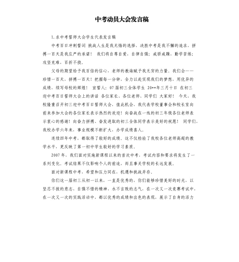 中考动员大会发言稿 .docx_第1页