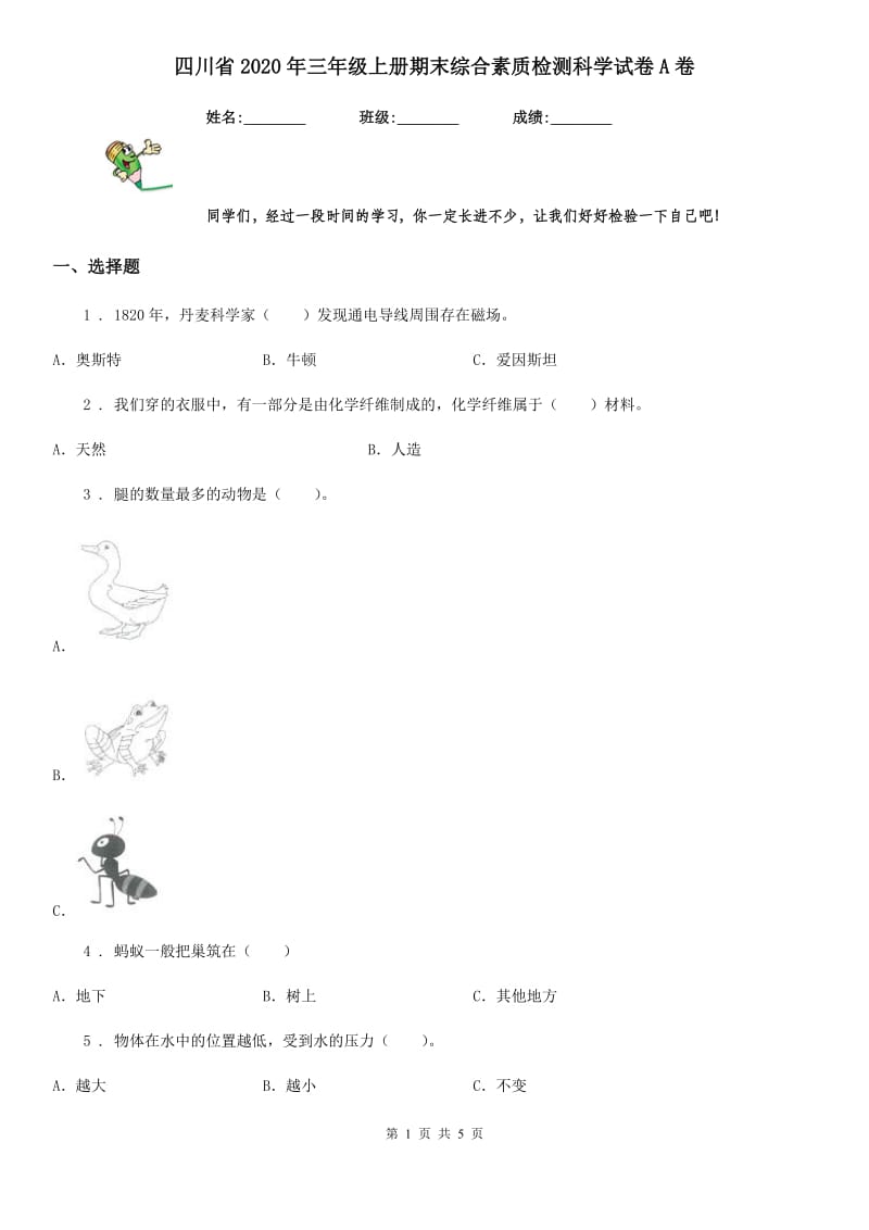 四川省2020年三年级上册期末综合素质检测科学试卷A卷_第1页