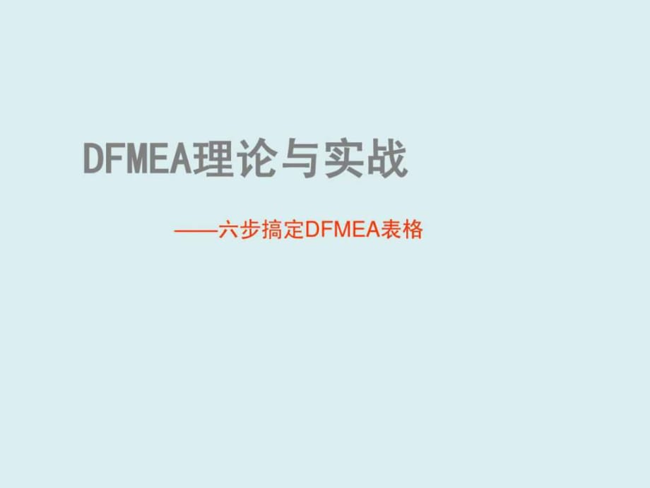 設(shè)計(jì)失效分析DFMEA經(jīng)典案例剖析_第1頁