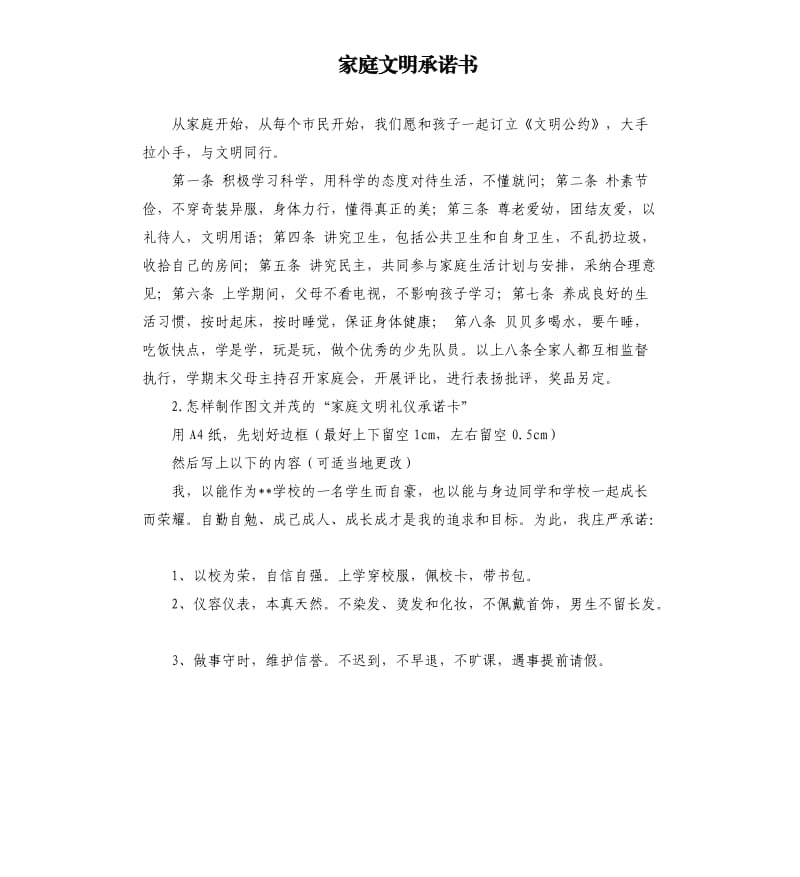 家庭文明承诺书 .docx_第1页