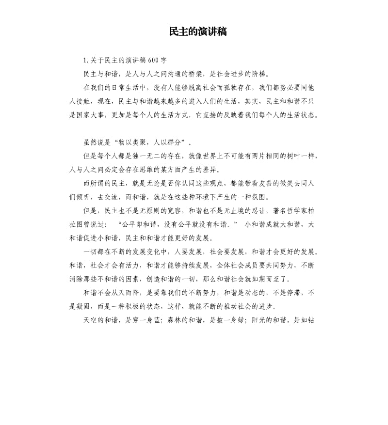 民主的演讲稿 .docx_第1页