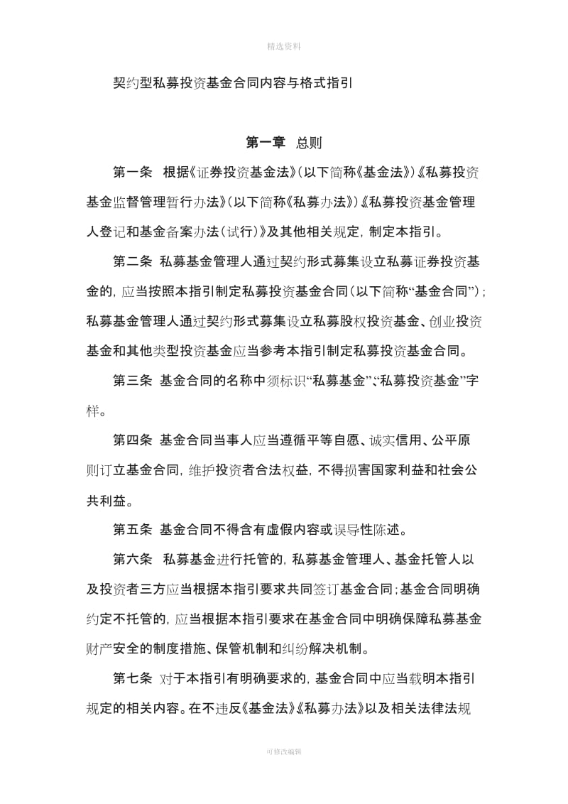 契约型私募投资基金合同内容与格式指引_第1页