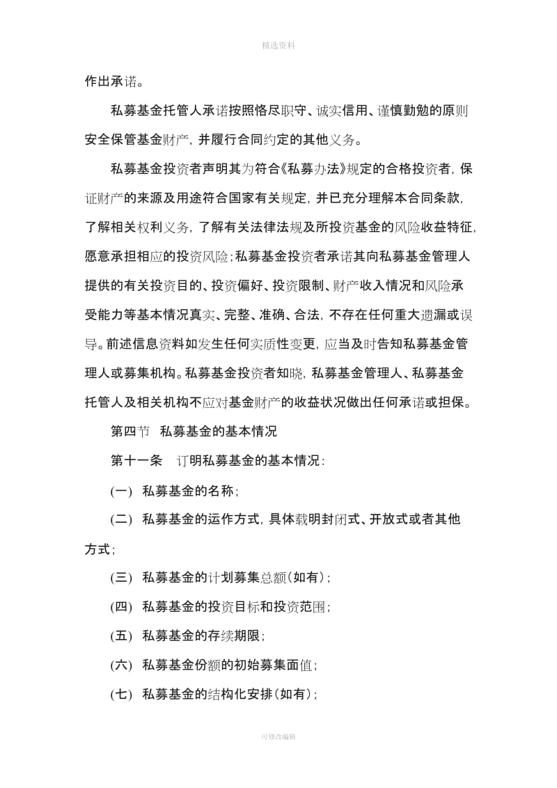 契约型私募投资基金合同内容与格式指引_第3页