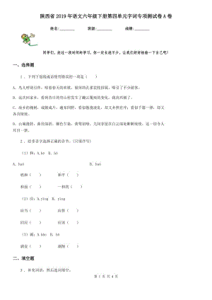 陕西省2019年语文六年级下册第四单元字词专项测试卷A卷