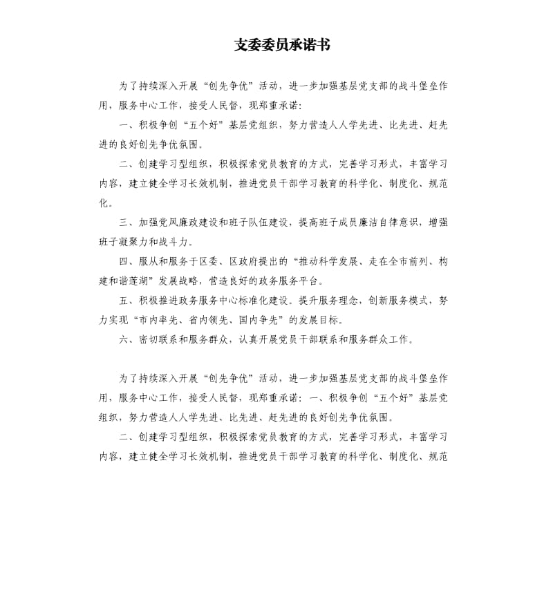 支委委员承诺书 .docx_第1页