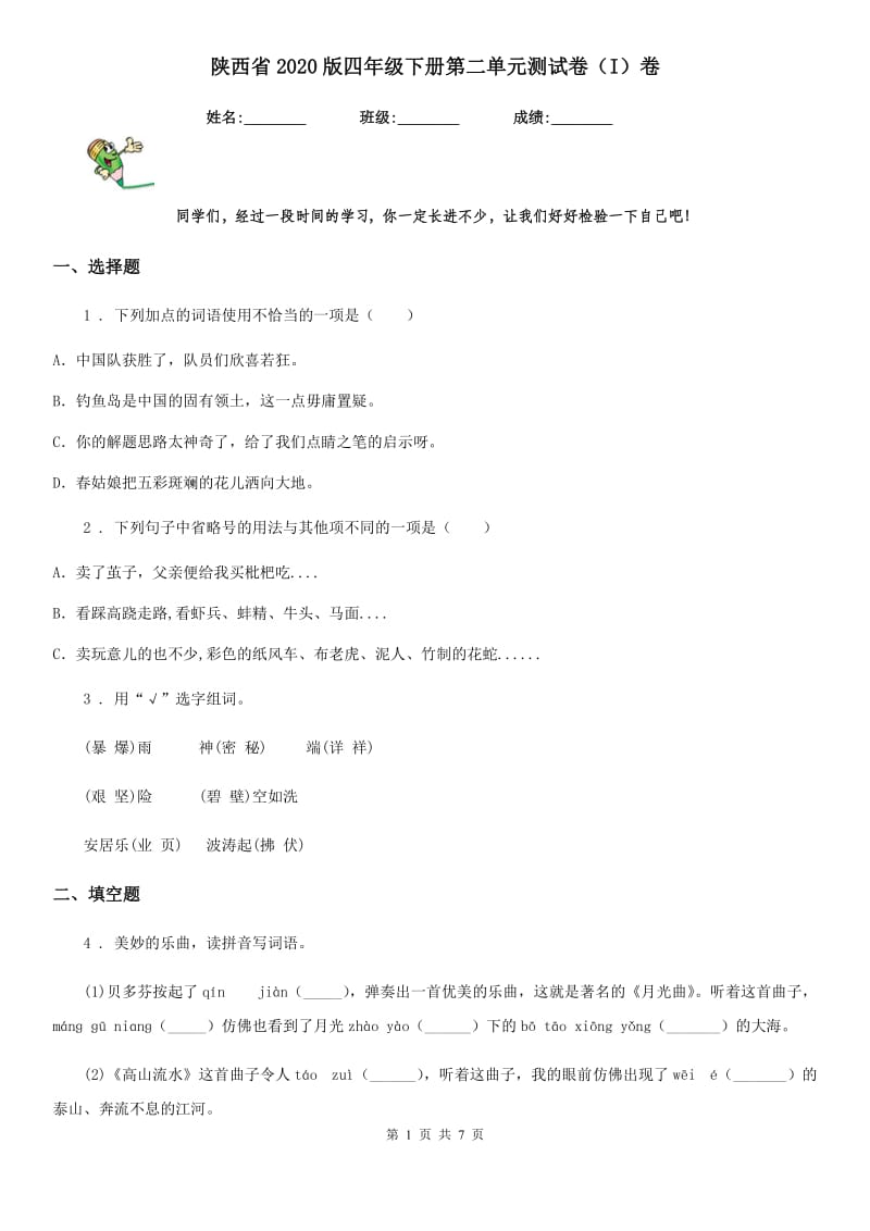 陕西省2020版四年级语文下册第二单元测试卷（I）卷_第1页