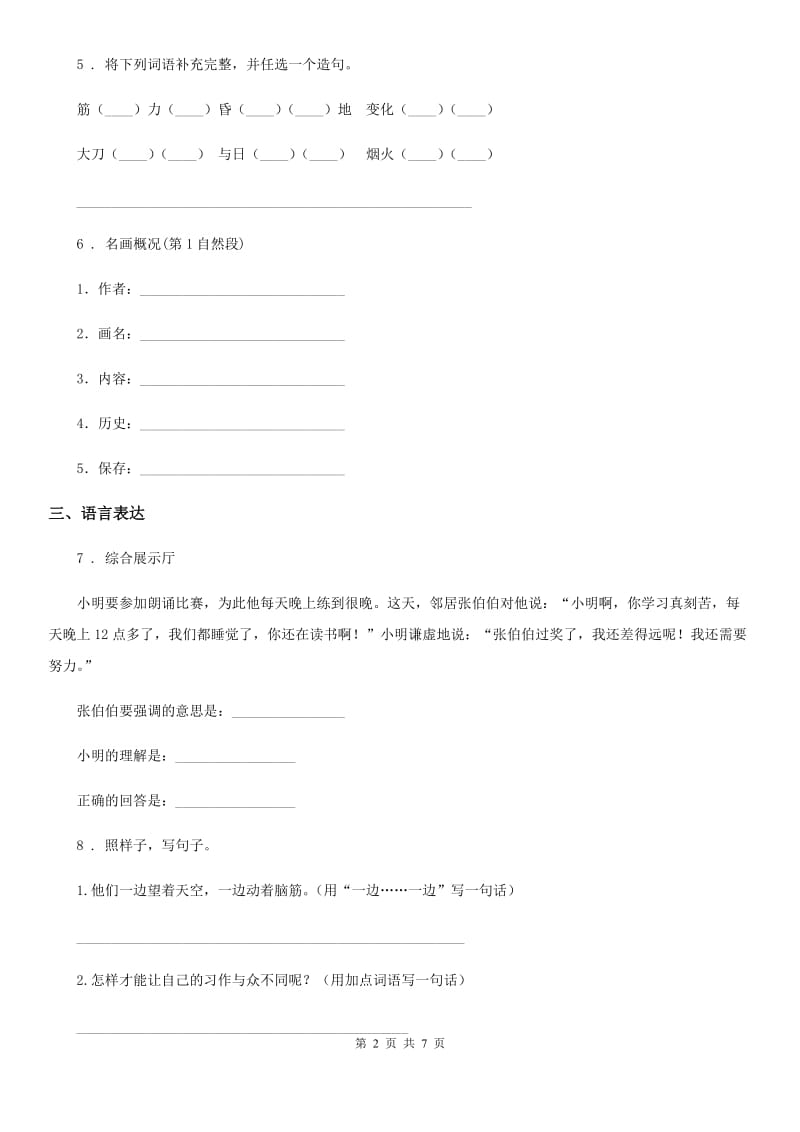 陕西省2020版四年级语文下册第二单元测试卷（I）卷_第2页