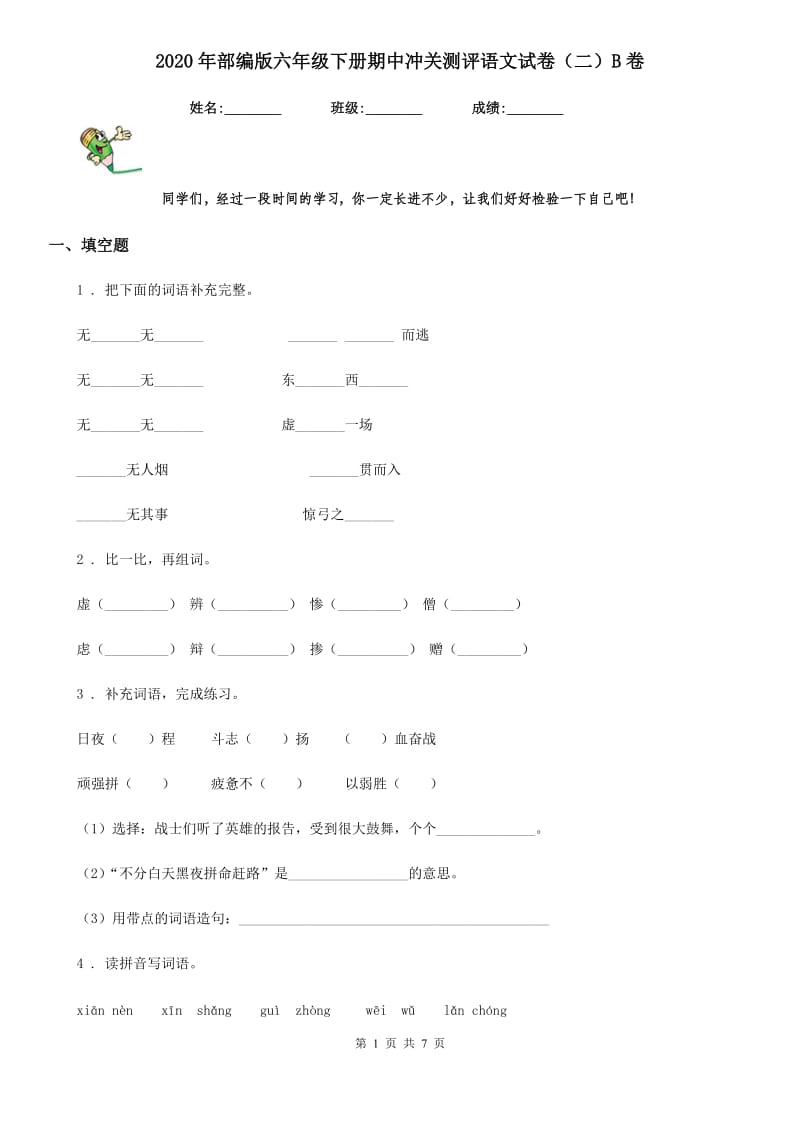 2020年部编版六年级下册期中冲关测评语文试卷(二)B卷_第1页