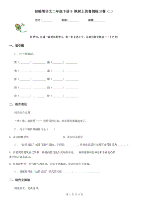 部編版語(yǔ)文二年級(jí)下冊(cè)9 楓樹(shù)上的喜鵲練習(xí)卷(精編)