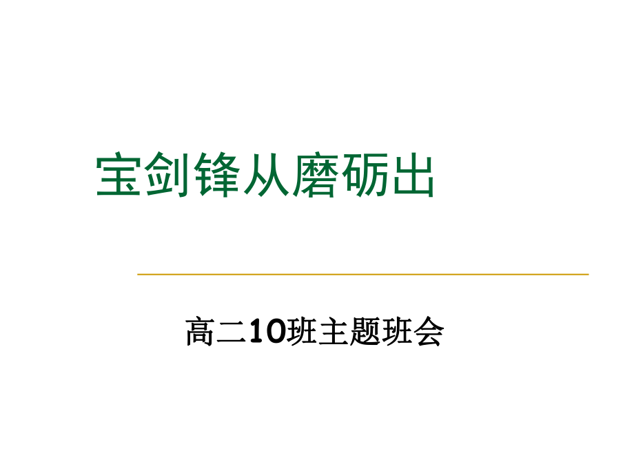 高二主題班會《寶劍鋒從磨礪出》PPT課件_第1頁