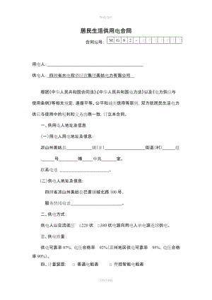 居民生活供用電合同版