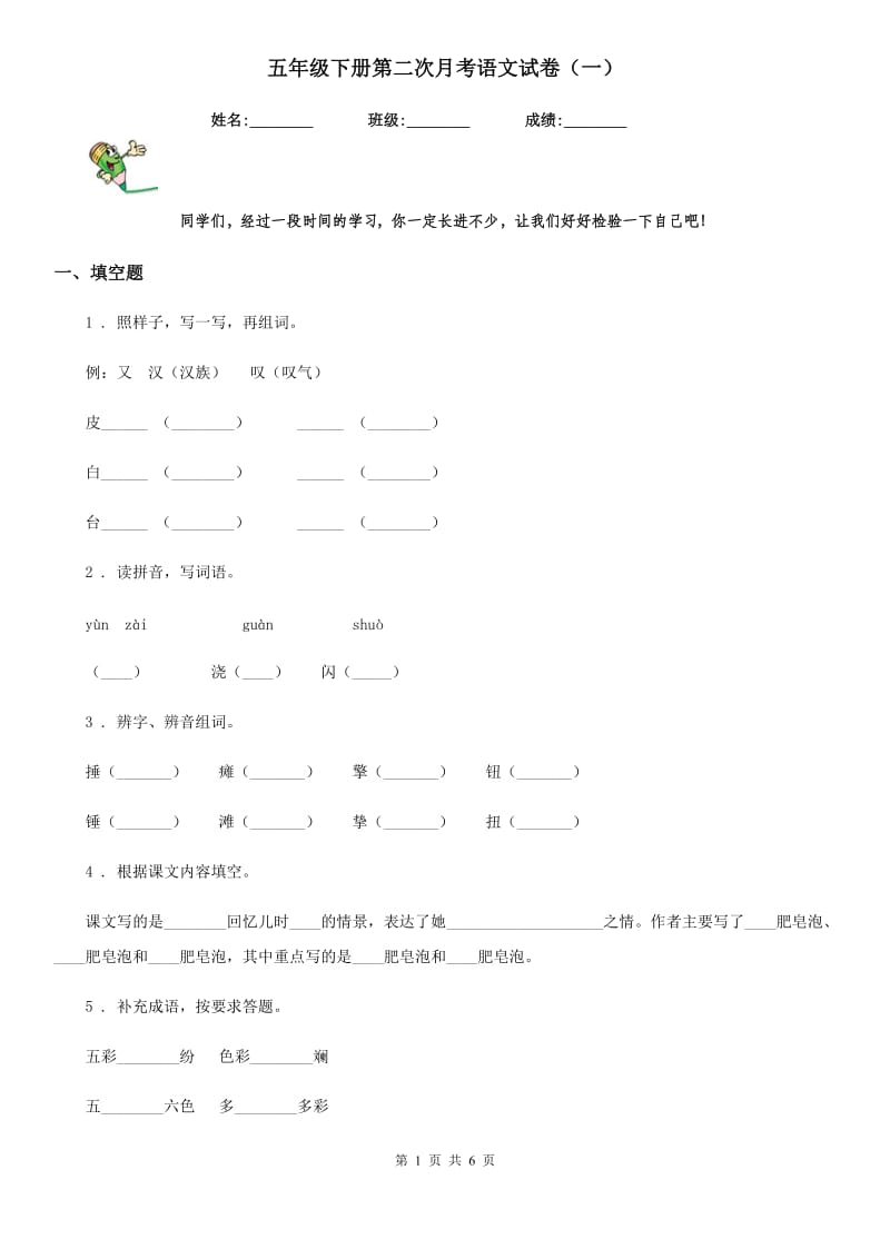 五年级下册第二次月考语文试卷（一）_第1页