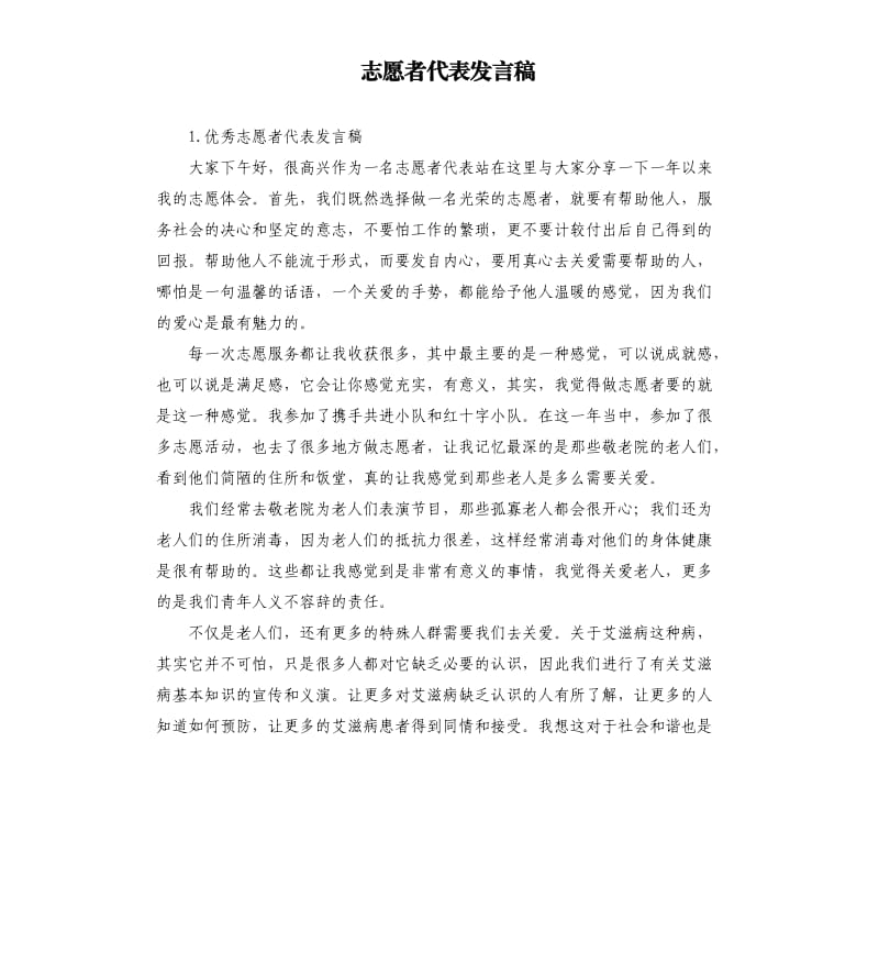 志愿者代表发言稿 .docx_第1页