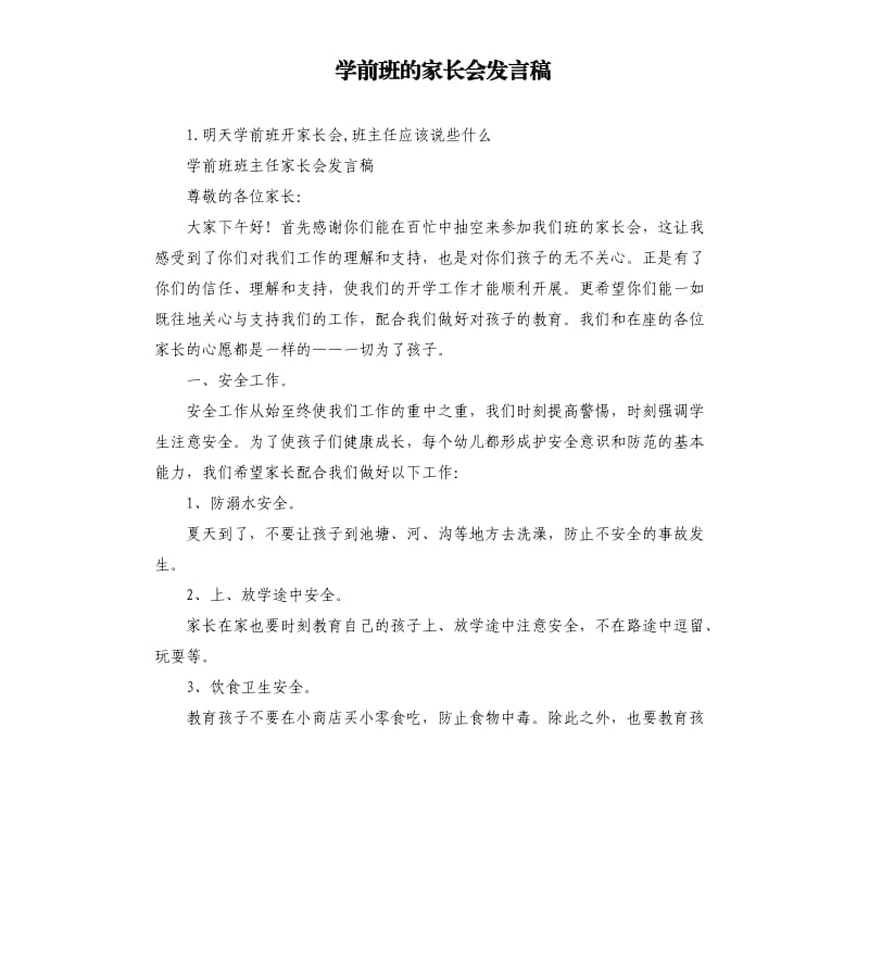 学前班的家长会发言稿 .docx_第1页