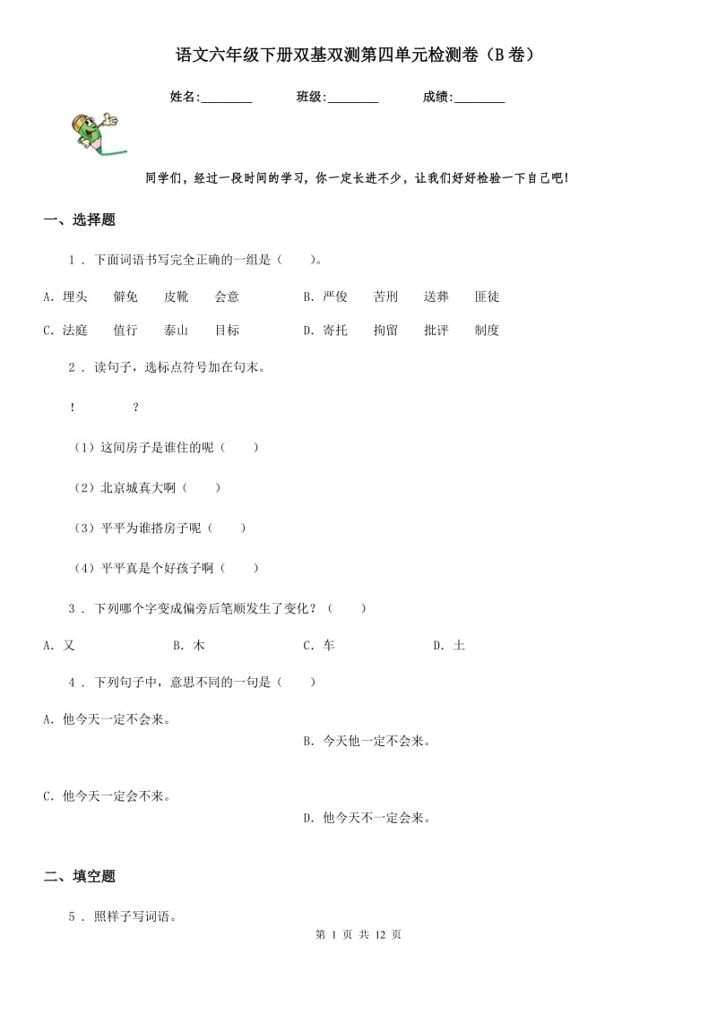 语文六年级下册双基双测第四单元检测卷（B卷）_第1页