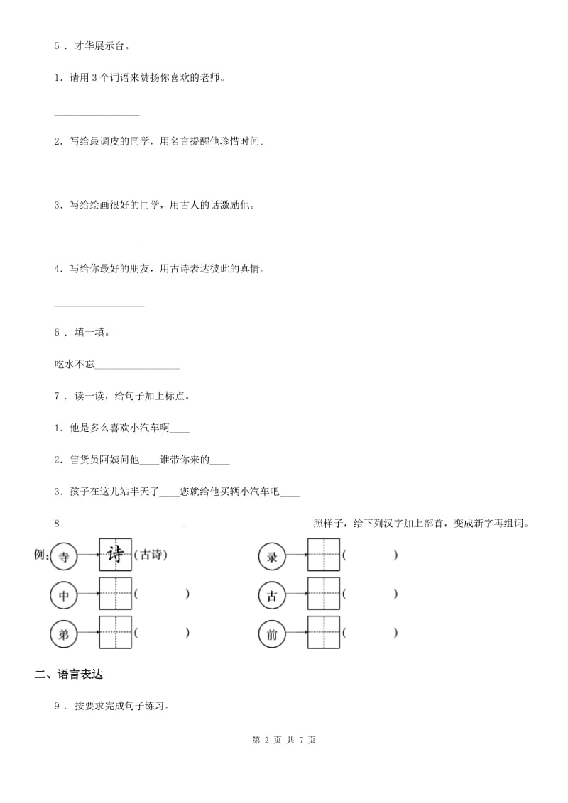 黑龙江省2020版语文一年级下册第二单元测试卷 （一）B卷_第2页