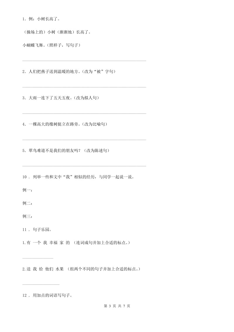 黑龙江省2020版语文一年级下册第二单元测试卷 （一）B卷_第3页